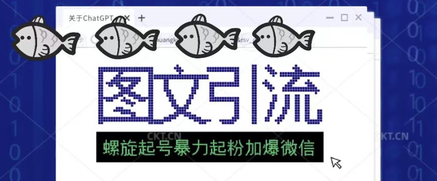 2023年价值1980的图文引流创业粉螺旋起好技术暴力起粉加爆微信-全网第一网赚项目资源库-中赚网 & 中创网 & 冒泡网 & 福缘网 - 小本轻创业与优质加盟项目首选平台