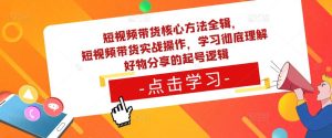 短视频带货核心方法全辑,短视频带货实战操作,学习彻底理解好物分享的起号逻辑-全网第一网赚项目资源库-中赚网 & 中创网 & 冒泡网 & 福缘网 - 小本轻创业与优质加盟项目首选平台