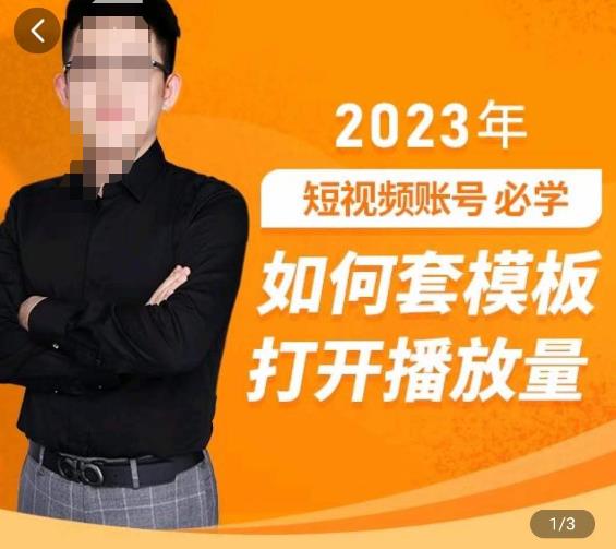 中神通-如何套模板打开播放量，​2023短视频账号起号必学课31节，送钩子模板-全网第一网赚项目资源库-中赚网 & 中创网 & 冒泡网 & 福缘网 - 小本轻创业与优质加盟项目首选平台