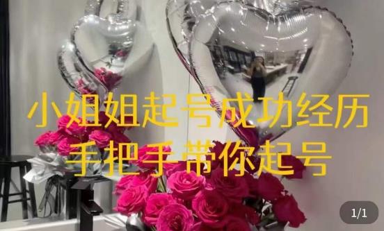桃桃·鲜花花店起号课，​了解自身优势突出，找到引流方向，手把手带你起号-全网第一网赚项目资源库-中赚网 & 中创网 & 冒泡网 & 福缘网 - 小本轻创业与优质加盟项目首选平台
