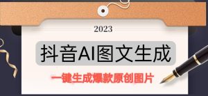 抖音AI原创图文项目,一键根据关键字生成原创图片,有手就可以做,每天10分钟,日赚500+-全网第一网赚项目资源库-中赚网 & 中创网 & 冒泡网 & 福缘网 - 小本轻创业与优质加盟项目首选平台