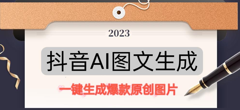 抖音AI原创图文项目，一键根据关键字生成原创图片，有手就可以做，每天10分钟，日赚500+-全网第一网赚项目资源库-中赚网 & 中创网 & 冒泡网 & 福缘网 - 小本轻创业与优质加盟项目首选平台