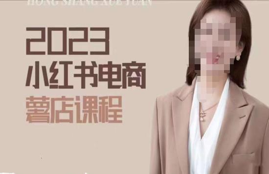 2023小红书电商课，新手小白从0~1玩转小红书薯店电商-全网第一网赚项目资源库-中赚网 & 中创网 & 冒泡网 & 福缘网 - 小本轻创业与优质加盟项目首选平台