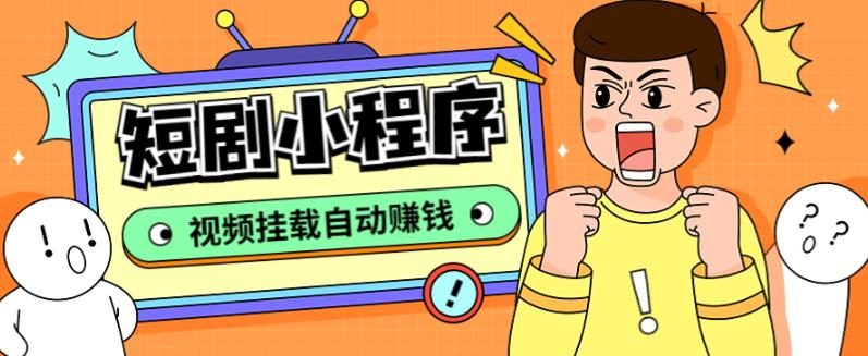 外面收费1680的短剧小程序搭建教程，支持抖音/快手/百度/微信/h5端【全套源码+详细教程】-全网第一网赚项目资源库-中赚网 & 中创网 & 冒泡网 & 福缘网 - 小本轻创业与优质加盟项目首选平台