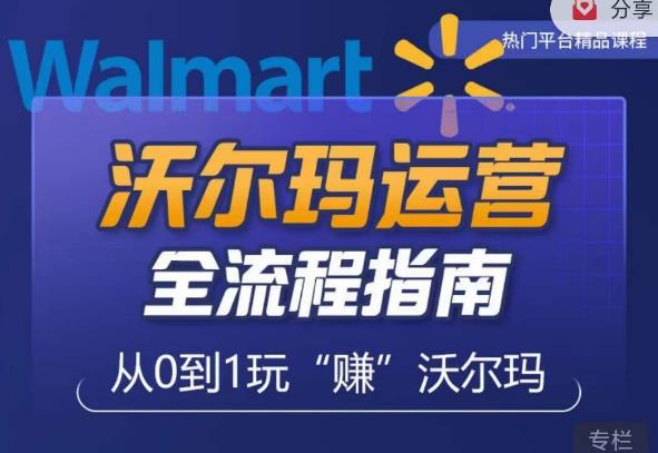 沃尔玛店铺前期运营从零到一最全指南，全面挖掘沃尔玛入门盲区，深度打造新手实操技巧-全网第一网赚项目资源库-中赚网 & 中创网 & 冒泡网 & 福缘网 - 小本轻创业与优质加盟项目首选平台