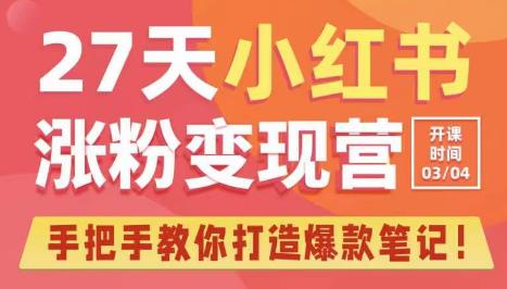 27天小红书涨粉变现营第6期，手把手教你打造爆款笔记（3月新课）-全网第一网赚项目资源库-中赚网 & 中创网 & 冒泡网 & 福缘网 - 小本轻创业与优质加盟项目首选平台