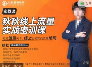 秋秋线上流量密训班18.0,手把手实操,边讲边做,直引万流量破局实战玩法,现场出数据拿结果-全网第一网赚项目资源库-中赚网 & 中创网 & 冒泡网 & 福缘网 - 小本轻创业与优质加盟项目首选平台