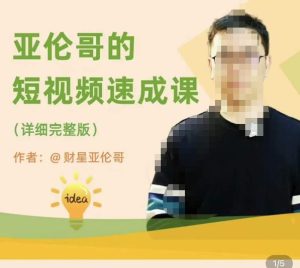 亚伦哥·短视频速成课,方法论加实战结合,学完马上就可以上手实操,拒绝空洞理论-全网第一网赚项目资源库-中赚网 & 中创网 & 冒泡网 & 福缘网 - 小本轻创业与优质加盟项目首选平台
