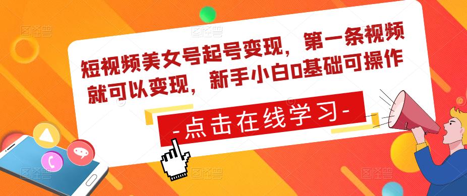 短视频美女号起号变现，第一条视频就可以变现，新手小白0基础可操作-全网第一网赚项目资源库-中赚网 & 中创网 & 冒泡网 & 福缘网 - 小本轻创业与优质加盟项目首选平台