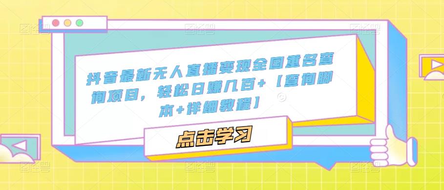 抖音最新无人直播变现全国重名查询项目，轻松日赚几百+【查询脚本+详细教程】-全网第一网赚项目资源库-中赚网 & 中创网 & 冒泡网 & 福缘网 - 小本轻创业与优质加盟项目首选平台