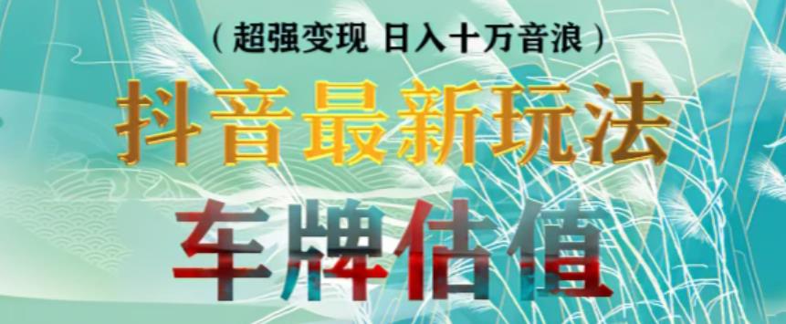 抖音最新无人直播变现直播车牌估值玩法项目，轻松日赚几百+【详细玩法教程】-全网第一网赚项目资源库-中赚网 & 中创网 & 冒泡网 & 福缘网 - 小本轻创业与优质加盟项目首选平台