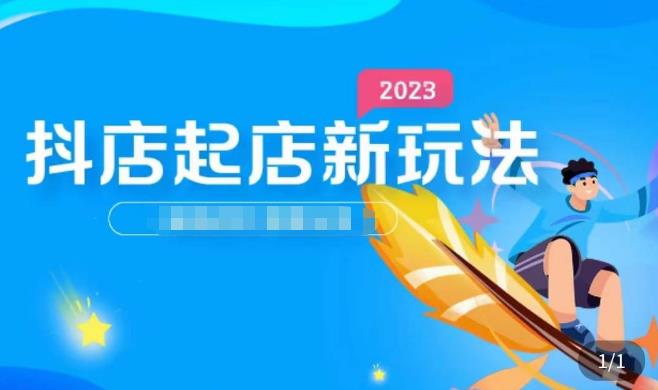 2023抖店起店新玩法，店铺基础搭建，选类目和单品的方法，单品打造模式，起店后的维护方法-全网第一网赚项目资源库-中赚网 & 中创网 & 冒泡网 & 福缘网 - 小本轻创业与优质加盟项目首选平台