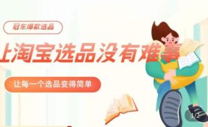 冠东·爆款店铺淘系爆款选品方法,23年从选品开始,一个好的选品思路决定于你是否盈利-全网第一网赚项目资源库-中赚网 & 中创网 & 冒泡网 & 福缘网 - 小本轻创业与优质加盟项目首选平台