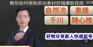 孟哥·好物分享零基础起号,好物分享新人快速起号,教你如何使用原创素材剪辑爆款视频-全网第一网赚项目资源库-中赚网 & 中创网 & 冒泡网 & 福缘网 - 小本轻创业与优质加盟项目首选平台