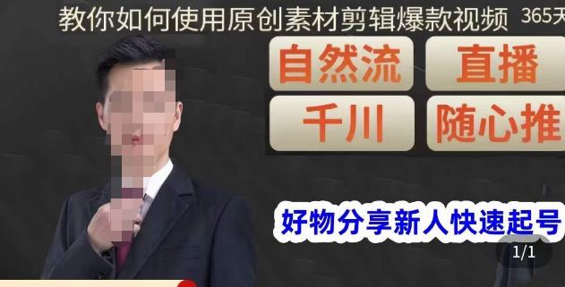 孟哥·好物分享零基础起号，好物分享新人快速起号，教你如何使用原创素材剪辑爆款视频-全网第一网赚项目资源库-中赚网 & 中创网 & 冒泡网 & 福缘网 - 小本轻创业与优质加盟项目首选平台