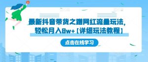 最新抖音带货之蹭网红流量玩法,轻松月入8w+【详细玩法教程】-全网第一网赚项目资源库-中赚网 & 中创网 & 冒泡网 & 福缘网 - 小本轻创业与优质加盟项目首选平台
