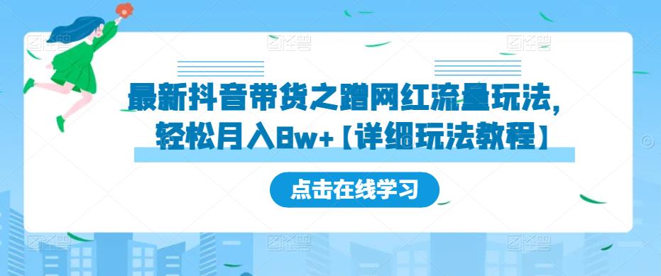 最新抖音带货之蹭网红流量玩法，轻松月入8w+【详细玩法教程】-全网第一网赚项目资源库-中赚网 & 中创网 & 冒泡网 & 福缘网 - 小本轻创业与优质加盟项目首选平台