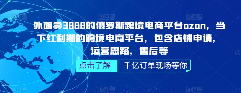 外面卖3888的俄罗斯跨境电商平台ozon运营，当下红利期的跨境电商平台，包含店铺申请，运营思路，售后等-全网第一网赚项目资源库-中赚网 & 中创网 & 冒泡网 & 福缘网 - 小本轻创业与优质加盟项目首选平台