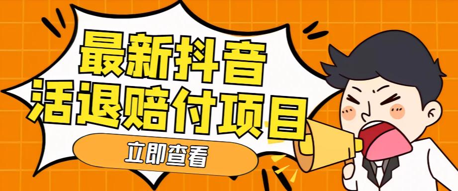 外面收费588的最新抖音活退项目，单号一天利润100+【详细玩法教程】-全网第一网赚项目资源库-中赚网 & 中创网 & 冒泡网 & 福缘网 - 小本轻创业与优质加盟项目首选平台