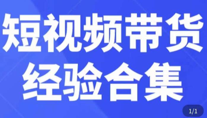 短视频带货经验合集，短视频带货实战操作，好物分享起号逻辑，定位选品打标签、出单，原价-全网第一网赚项目资源库-中赚网 & 中创网 & 冒泡网 & 福缘网 - 小本轻创业与优质加盟项目首选平台