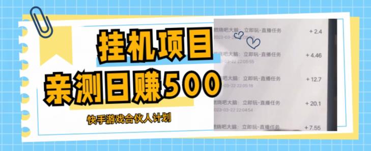 挂机项目最新快手游戏合伙人计划教程，日赚500+教程+软件-全网第一网赚项目资源库-中赚网 & 中创网 & 冒泡网 & 福缘网 - 小本轻创业与优质加盟项目首选平台