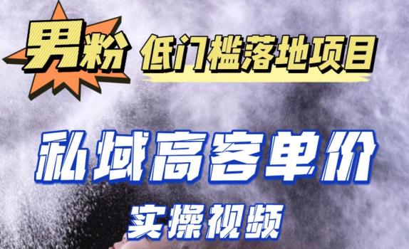 最新超耐造男粉项目实操教程，抖音快手短视频引流到私域自动成交，单人单号单日变现1000+-全网第一网赚项目资源库-中赚网 & 中创网 & 冒泡网 & 福缘网 - 小本轻创业与优质加盟项目首选平台