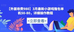 【外面收费980】3月最新小游戏撸包单机50-80,详细操作教程-全网第一网赚项目资源库-中赚网 & 中创网 & 冒泡网 & 福缘网 - 小本轻创业与优质加盟项目首选平台