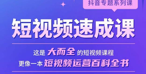 短视频速成课，大而全的短视频实操课，拒绝空洞理论，短视频运营百科全书-全网第一网赚项目资源库-中赚网 & 中创网 & 冒泡网 & 福缘网 - 小本轻创业与优质加盟项目首选平台