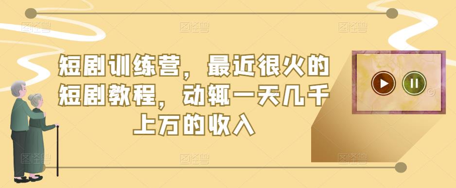 短剧训练营，最近很火的短剧教程，动辄一天几千上万的收入-全网第一网赚项目资源库-中赚网 & 中创网 & 冒泡网 & 福缘网 - 小本轻创业与优质加盟项目首选平台