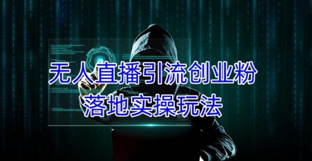 外面收费3980的无人直播引流创业粉落地实操玩法，单日引100+精准创业粉-全网第一网赚项目资源库-中赚网 & 中创网 & 冒泡网 & 福缘网 - 小本轻创业与优质加盟项目首选平台