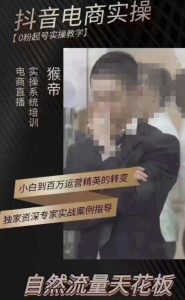 猴帝3月线上课抖音电商实操,0粉起号实操教学,自然流量天花板-全网第一网赚项目资源库-中赚网 & 中创网 & 冒泡网 & 福缘网 - 小本轻创业与优质加盟项目首选平台