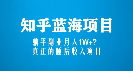 知乎蓝海玩法，躺平副业月入1W+，真正的睡后收入项目（6节视频课）-全网第一网赚项目资源库-中赚网 & 中创网 & 冒泡网 & 福缘网 - 小本轻创业与优质加盟项目首选平台