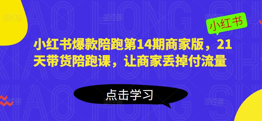 小红书爆款陪跑第14期商家版，21天带货陪跑课，让商家丢掉付流量-全网第一网赚项目资源库-中赚网 & 中创网 & 冒泡网 & 福缘网 - 小本轻创业与优质加盟项目首选平台