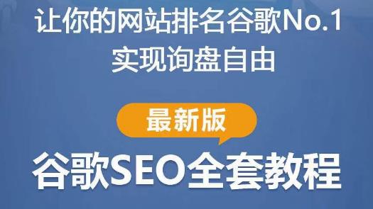 谷歌SEO实战教程：如何让你的网站在谷歌排名第一，内容从入门到高阶，适合个人及团队-全网第一网赚项目资源库-中赚网 & 中创网 & 冒泡网 & 福缘网 - 小本轻创业与优质加盟项目首选平台