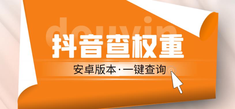 外面收费288的安卓版抖音权重查询工具，直播必备礼物收割机【软件+详细教程】-全网第一网赚项目资源库-中赚网 & 中创网 & 冒泡网 & 福缘网 - 小本轻创业与优质加盟项目首选平台