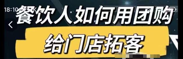 餐饮人如何用团购给门店拓客，通过短视频给餐饮门店拓客秘诀-全网第一网赚项目资源库-中赚网 & 中创网 & 冒泡网 & 福缘网 - 小本轻创业与优质加盟项目首选平台