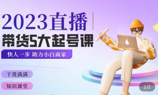 颖儿爱慕·2023直播带货起号5大课程，​掌握带货5大起号方式，掌握起新号逻辑-全网第一网赚项目资源库-中赚网 & 中创网 & 冒泡网 & 福缘网 - 小本轻创业与优质加盟项目首选平台