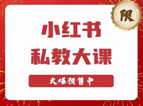 小红书私教大课第6期，小红书90天涨粉18w，变现10w+，半年矩阵号粉丝破百万-全网第一网赚项目资源库-中赚网 & 中创网 & 冒泡网 & 福缘网 - 小本轻创业与优质加盟项目首选平台