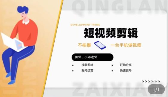 短视频剪辑+好物分享实操课，​不拍摄一部手机做视频，视频剪辑好物分享快速起号-全网第一网赚项目资源库-中赚网 & 中创网 & 冒泡网 & 福缘网 - 小本轻创业与优质加盟项目首选平台