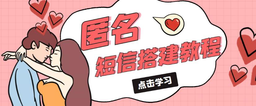 外面收费998的匿名短信发送网站搭建教程，可自用可售卖【网站源码+详细教程】-全网第一网赚项目资源库-中赚网 & 中创网 & 冒泡网 & 福缘网 - 小本轻创业与优质加盟项目首选平台