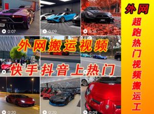 外面收费398元外网超跑豪车汽车视频搬运至快手抖音上热门项目,只需一步手机就可以操作-全网第一网赚项目资源库-中赚网 & 中创网 & 冒泡网 & 福缘网 - 小本轻创业与优质加盟项目首选平台