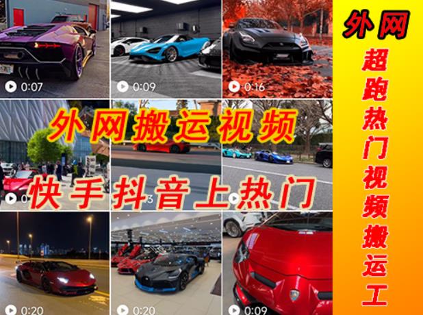 外面收费398元外网超跑豪车汽车视频搬运至快手抖音上热门项目，只需一步手机就可以操作-全网第一网赚项目资源库-中赚网 & 中创网 & 冒泡网 & 福缘网 - 小本轻创业与优质加盟项目首选平台