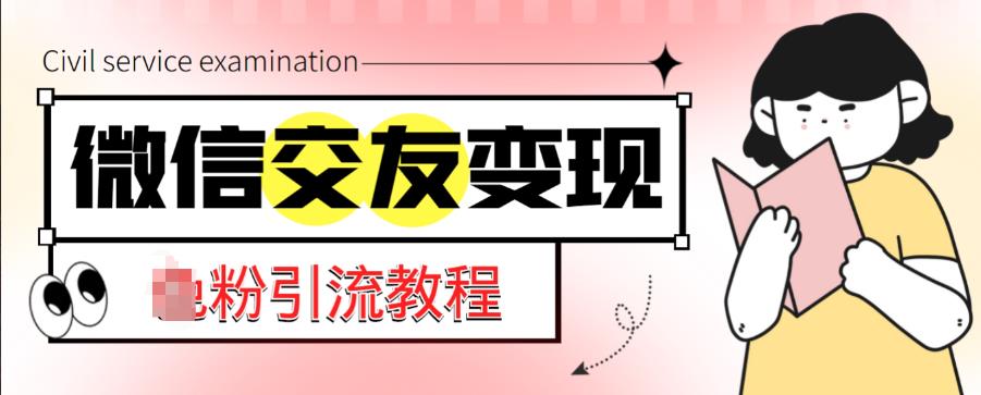 微信交友变现项目，吸引全网LSP男粉精准变现，小白也能轻松上手，日入500+-全网第一网赚项目资源库-中赚网 & 中创网 & 冒泡网 & 福缘网 - 小本轻创业与优质加盟项目首选平台