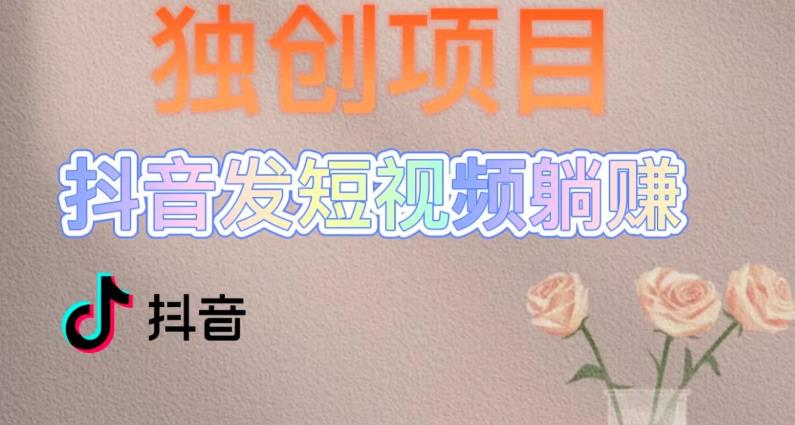 独创躺赚模式，短视频变现，每天发3条视频，被动收入，新号60+后期无上限-全网第一网赚项目资源库-中赚网 & 中创网 & 冒泡网 & 福缘网 - 小本轻创业与优质加盟项目首选平台