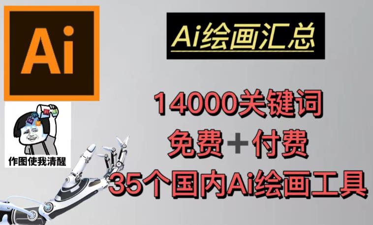 AI绘画汇总14000关键词+35个国内AI绘画工具（兔费+付费）头像壁纸不用愁-全网第一网赚项目资源库-中赚网 & 中创网 & 冒泡网 & 福缘网 - 小本轻创业与优质加盟项目首选平台