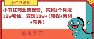 小书红商业变现营,实测3个月涨18w粉丝,变现10w+(教程+素材+软件)-全网第一网赚项目资源库-中赚网 & 中创网 & 冒泡网 & 福缘网 - 小本轻创业与优质加盟项目首选平台