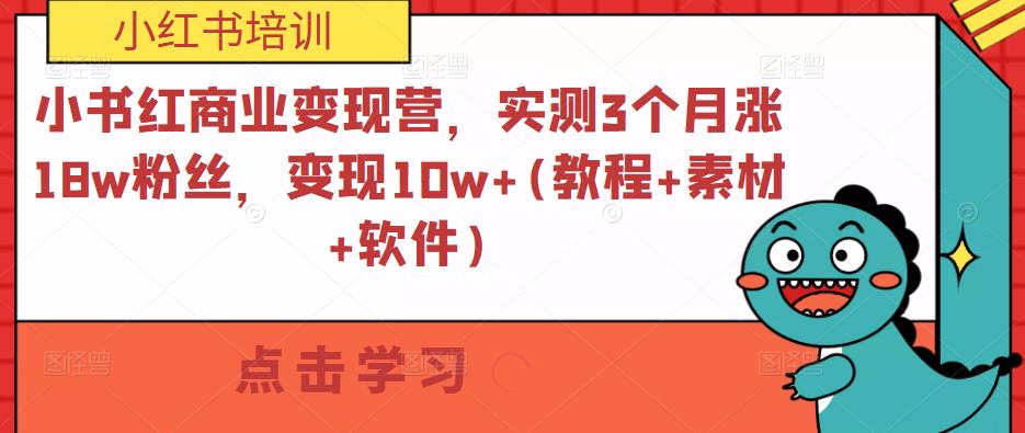 小书红商业变现营，实测3个月涨18w粉丝，变现10w+(教程+素材+软件)-全网第一网赚项目资源库-中赚网 & 中创网 & 冒泡网 & 福缘网 - 小本轻创业与优质加盟项目首选平台