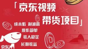 京东视频带货项目+图文带货种草,成本低,利润高,操作简单收入稳定-全网第一网赚项目资源库-中赚网 & 中创网 & 冒泡网 & 福缘网 - 小本轻创业与优质加盟项目首选平台