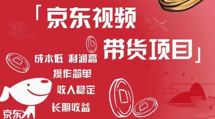 京东视频带货项目+图文带货种草，成本低，利润高，操作简单收入稳定-全网第一网赚项目资源库-中赚网 & 中创网 & 冒泡网 & 福缘网 - 小本轻创业与优质加盟项目首选平台