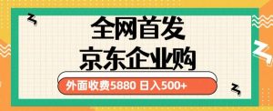 3月最新京东企业购教程,小白可做单人日利润500+撸货项目(仅揭秘)-全网第一网赚项目资源库-中赚网 & 中创网 & 冒泡网 & 福缘网 - 小本轻创业与优质加盟项目首选平台